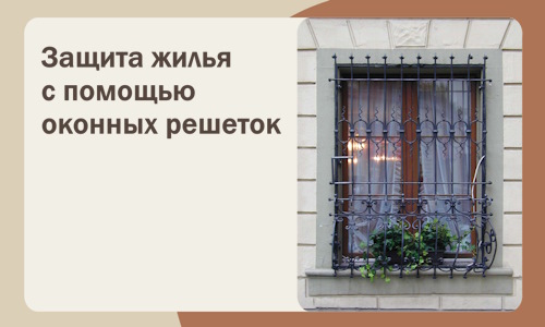 Защита жилья с помощью оконных решеток в Обнинске